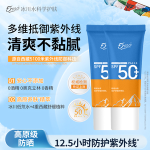 5100极地高原级防晒霜乳防紫外线面部通勤户外SPF50+清爽不黏腻