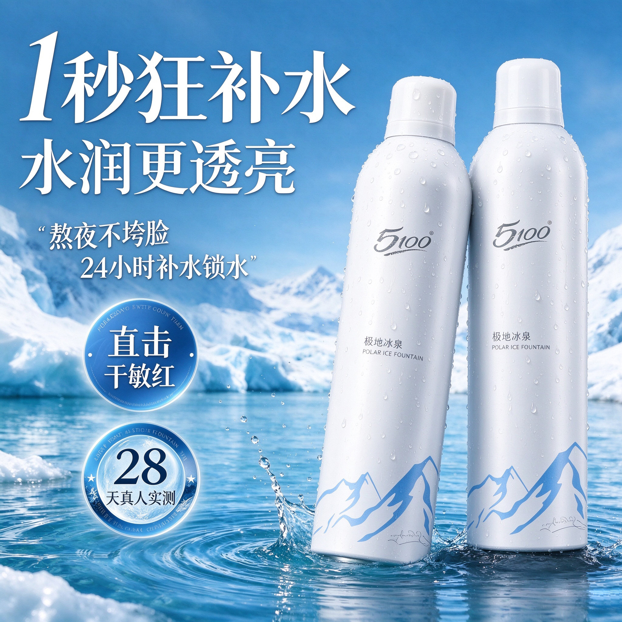 5100保湿补水喷雾舒缓妆前湿敷小分子爽肤补水喷雾极地冰泉冰川水