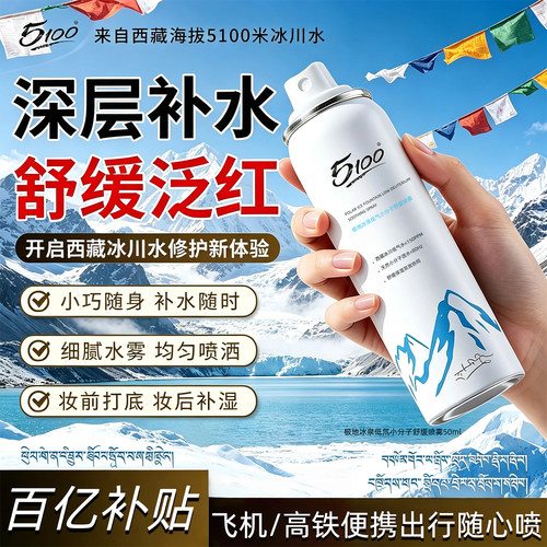 5100舒缓保湿修护喷雾可上飞机