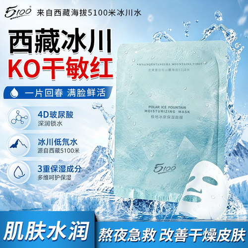 5100玻尿酸冰泉保湿面膜25ml*2