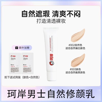 【华熙生物】珂岸保湿升级款修颜乳自然轻感遮瑕痘印服帖男女适用