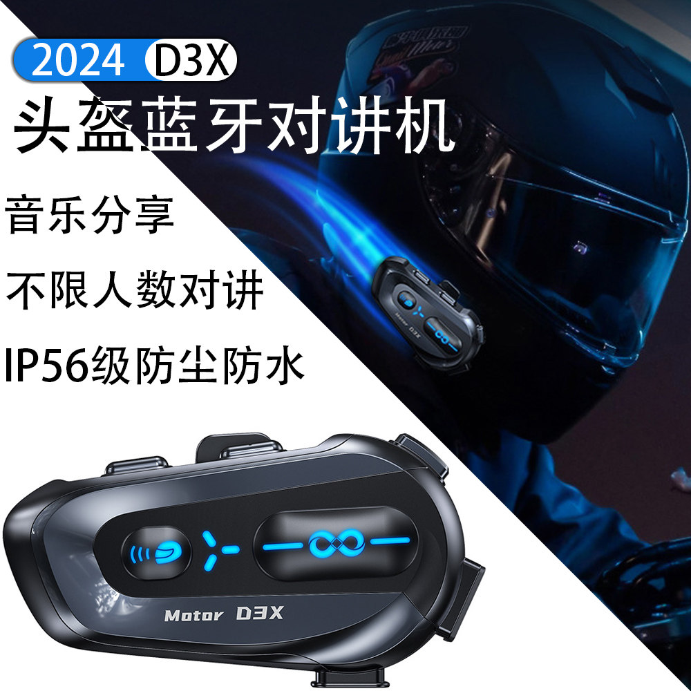 头盔蓝牙耳机不限人数半双工对讲防水防尘防冻音乐分享头盔耳机