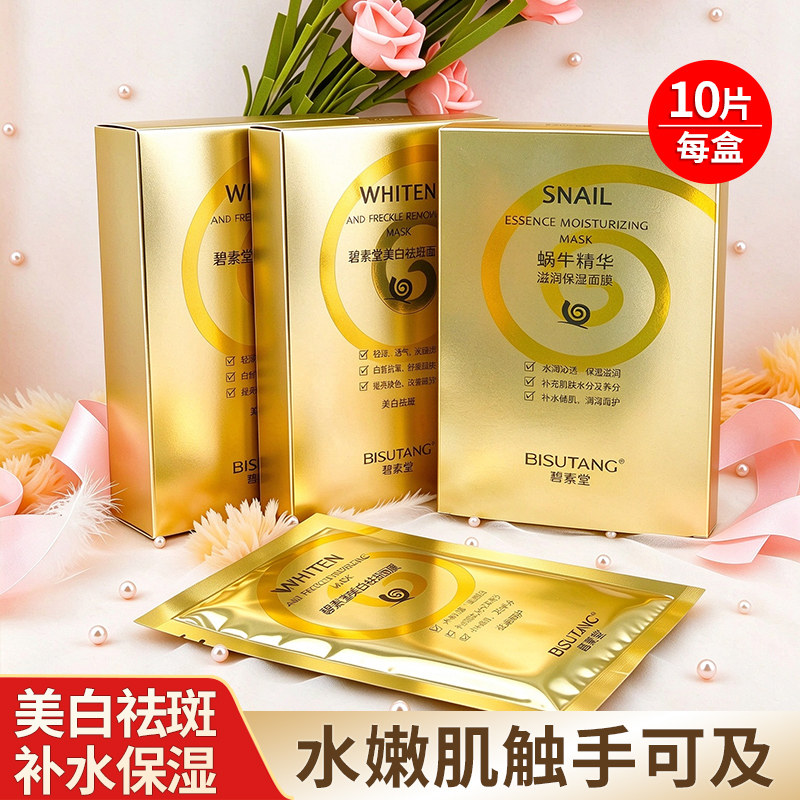 碧素堂蜗牛精华面膜美白淡斑保湿补水改善暗沉去黄气提亮肤色正品