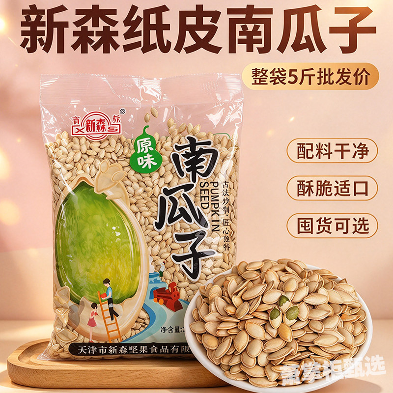 新森天津南瓜子香酥脆