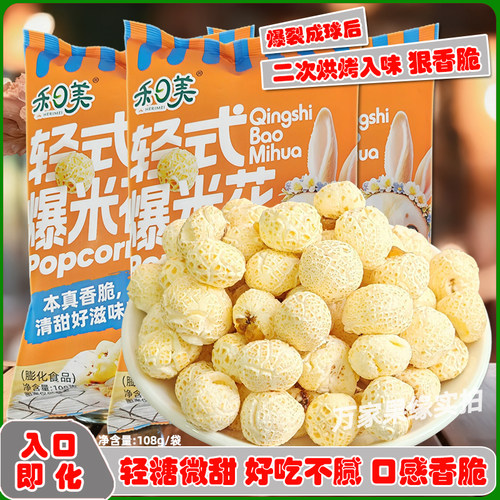 禾日美爆米花天津零食入口即化