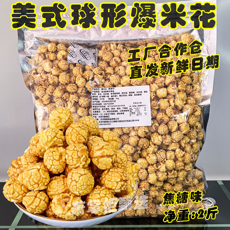 久世源球形爆米花焦糖味2斤大包装奶油味玉米花KTV电影院同款零食