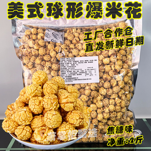 久世源球形爆米花焦糖味2斤大包装奶油味玉米花KTV电影院同款零食