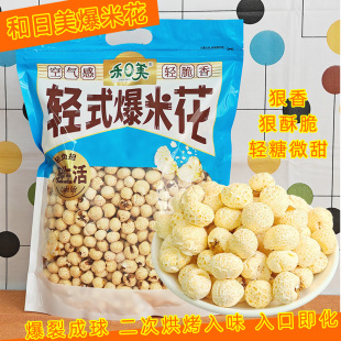 禾日美爆米花香酥脆288g袋装 玉米花非油炸微甜苞米花8090怀旧零食