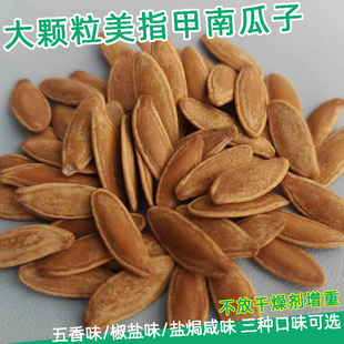 大颗粒美人甲五香长粒型南瓜籽焗盐味南瓜子美指甲椒盐瓜子零食
