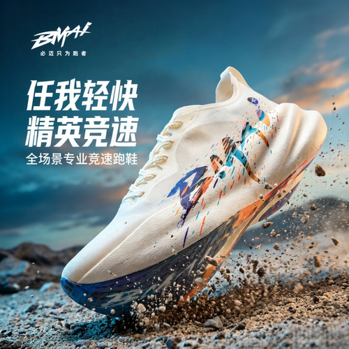 必迈惊碳3.0Turbo碳板跑步鞋