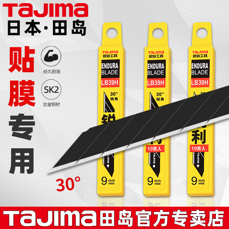 tajima日本田岛刀片30度锐角