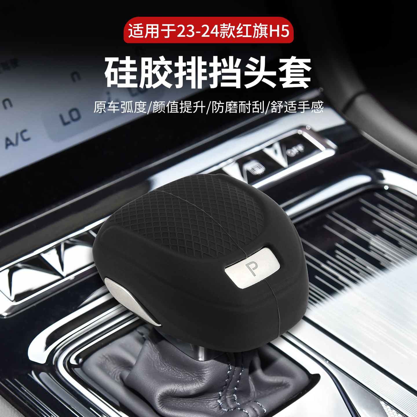 23-24款红旗H5中控排挡头档把套排挡壳硅胶档把排挡杆改装内饰件