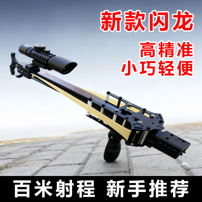 新款闪龙连发复合精准户外钢珠射箭三用成人激光射击瞄准镜弹弓