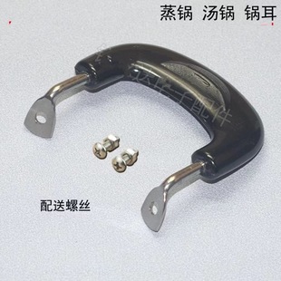 通用防烫耐热电饭锅内胆打孔配件奶汤锅蒸锅把手柄双孔锅耳可拆卸