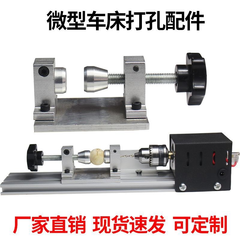 微型佛珠车床木工打孔机固定佛珠木料钻孔尾座diy配件