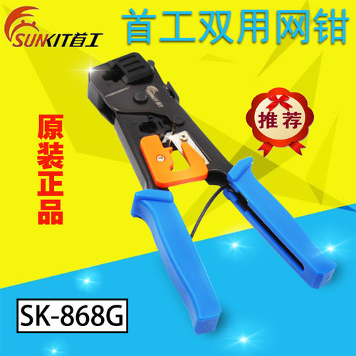 首工SK-868G 868E网线钳 剥线钳 RJ45 RJ12 RJ11压线钳网络工具钳