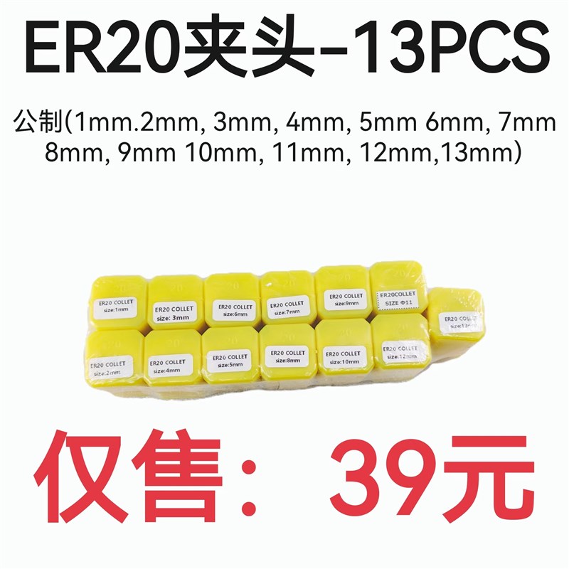 公制套装筒夹ER20-13PCS 套装弹簧夹头1毫米到13毫米 雕刻机夹头