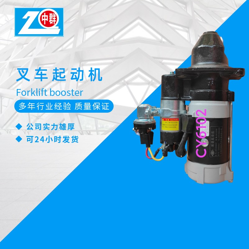 叉车起动机/起动马达/24V起动机/CY6102/YC6105/LR4108起动机