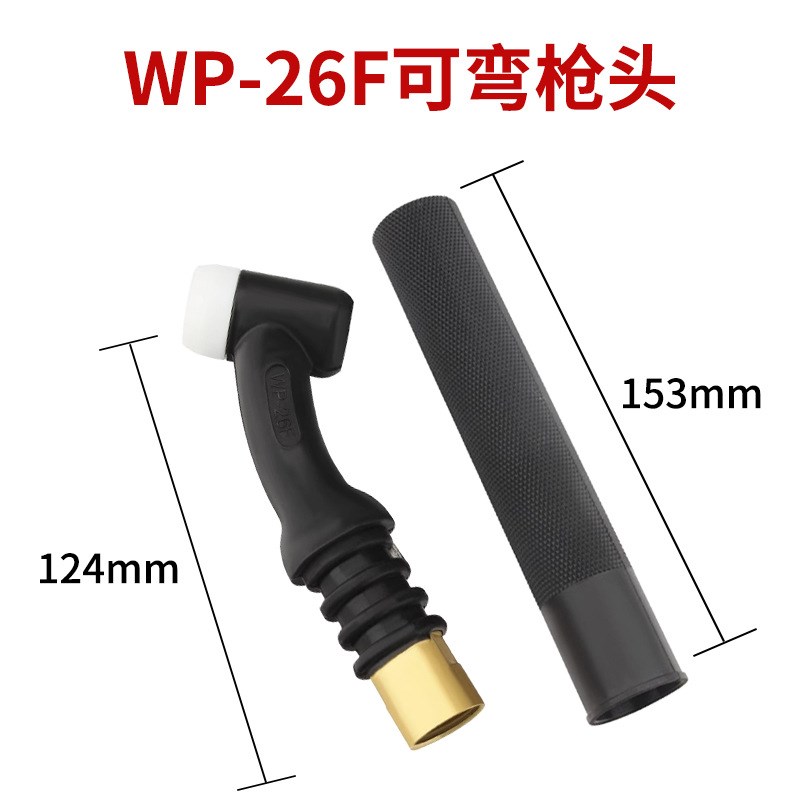 WP-26F/26V/26直柄枪头可调节枪头直柄氩弧焊枪头气冷枪把26新款
