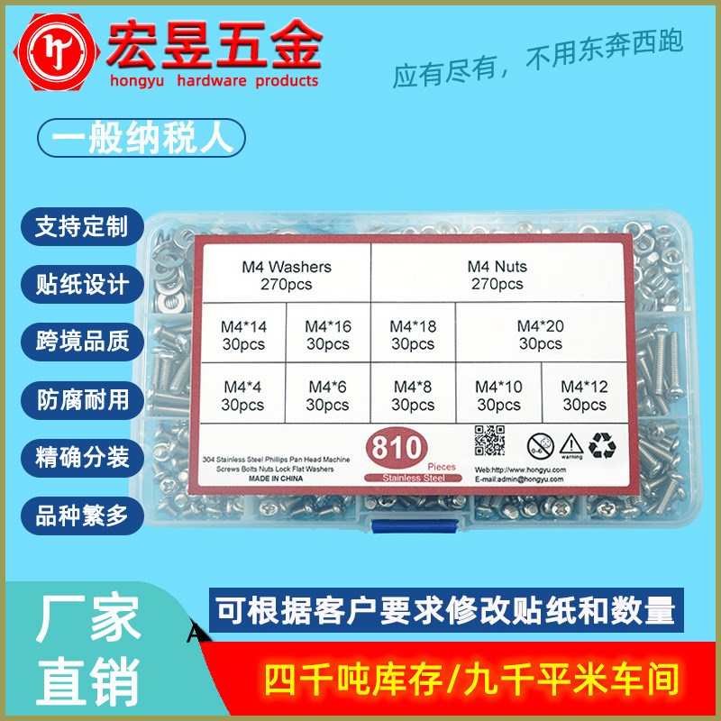 810pcs 不锈钢304 十字盘头螺钉M4配螺母平垫组合套装