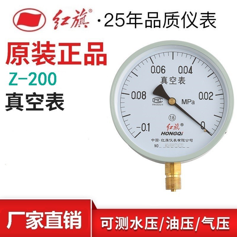 红旗径向真空压力表Z-200/250气压水压表家用自来水表-0.1-0map