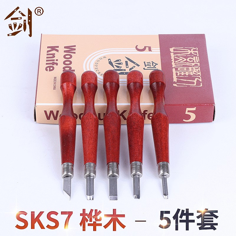 5件套 SKS7桦木 木工雕刻刀 手工雕刻刀具 学生美术橡皮章雕刻刀