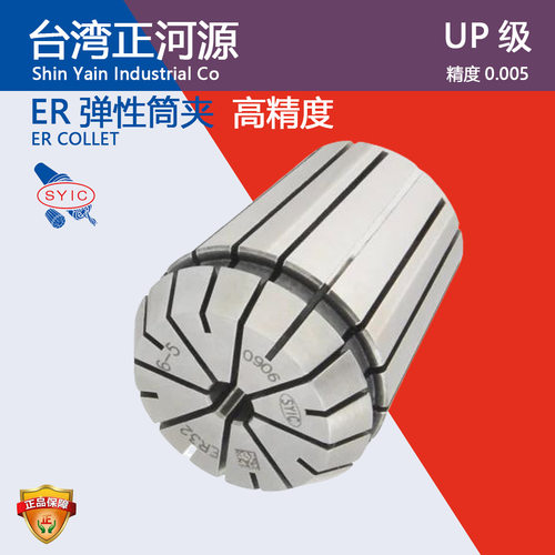 台湾正河源SYIC筒夹0.005高精度ER16/20/25/32弹簧夹头精雕机锁咀