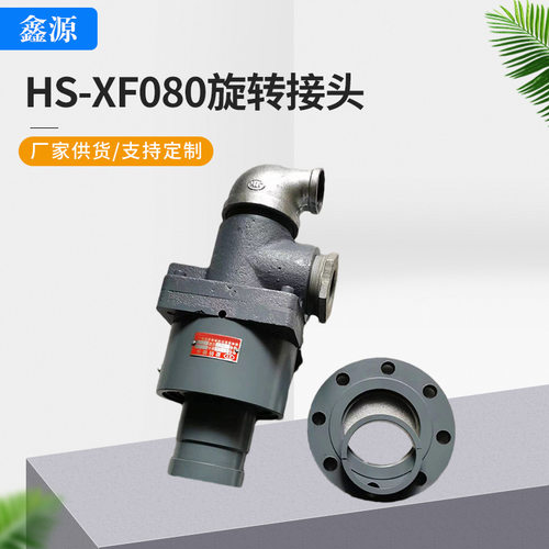 旋转接头生产厂家hk型旋转接头hs-xf080可拆卸端面密封选接头