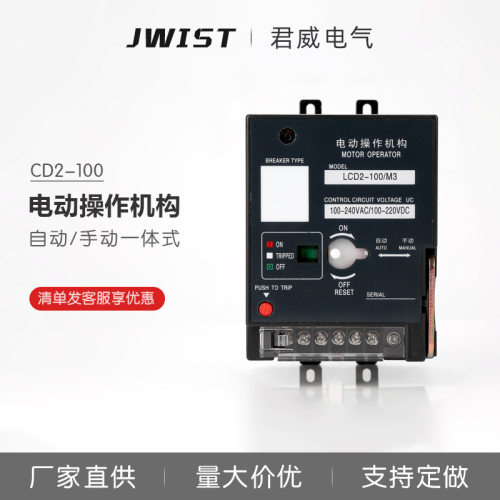 君威电动操作机构CD2 63/100/225/400220V380V远程电动分合闸手动