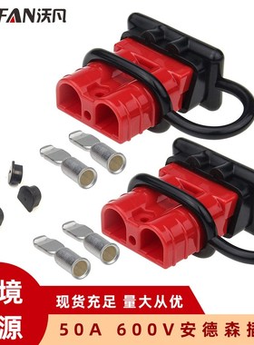 50A600V 红色安德森插头套件 大电流快速连接插头 带防尘盖配端子
