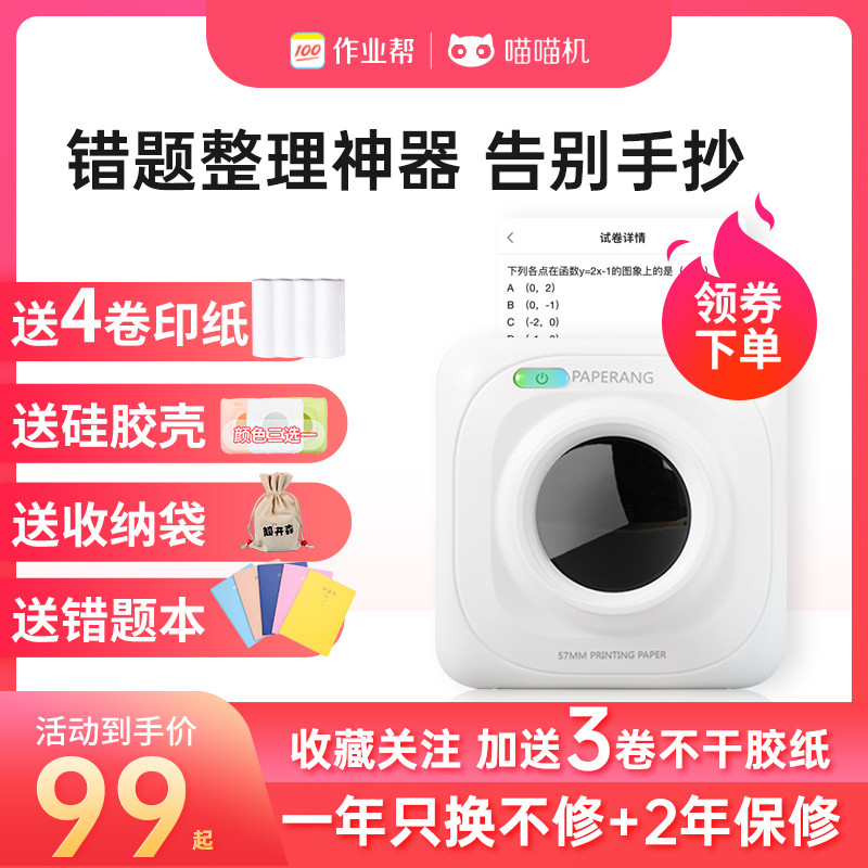 喵喵机P1作业帮打印机错题整理神器改错迷你型小型便携式口袋学生用无需抄题彩色纸家用学生便宜手账官方搜题