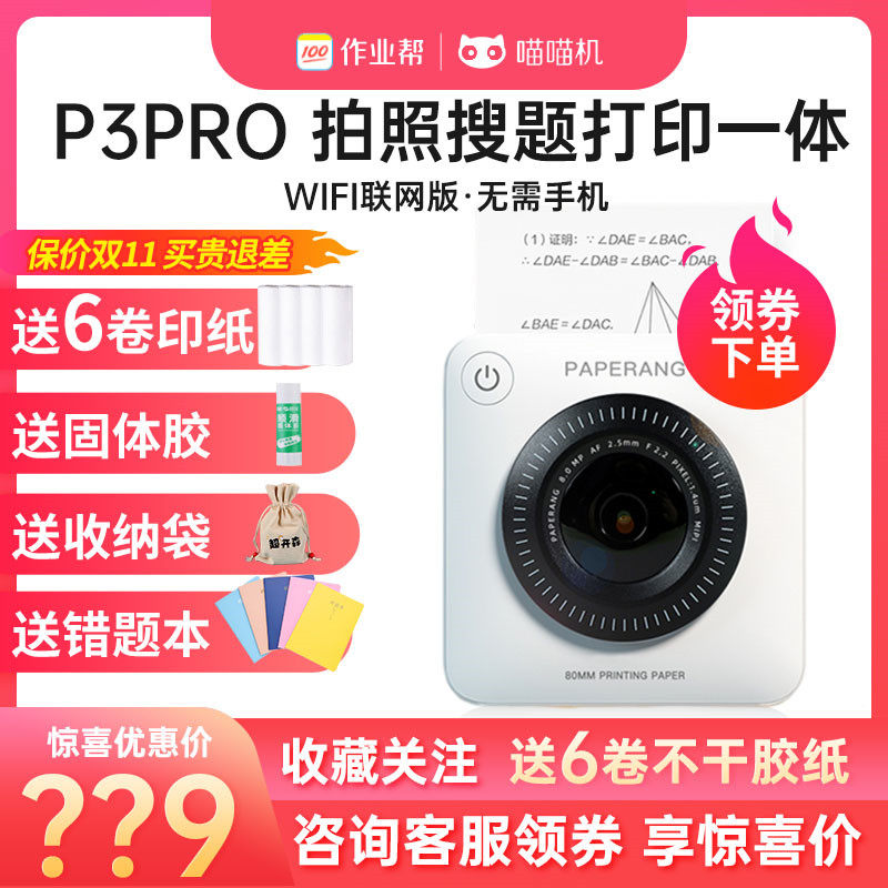 喵喵机作业帮P3Pro WIFI版错题打印机无需手机拍照片搜题小型便携中学生家用迷你改题神器官方免手抄题学习机