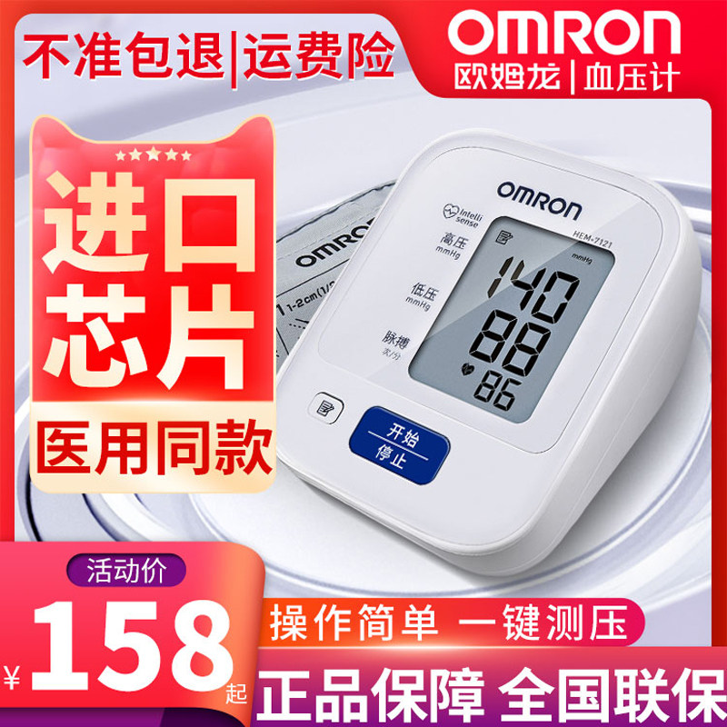 欧姆龙血压计hem7121医用精准血压测量电子血压仪家用官方旗舰店