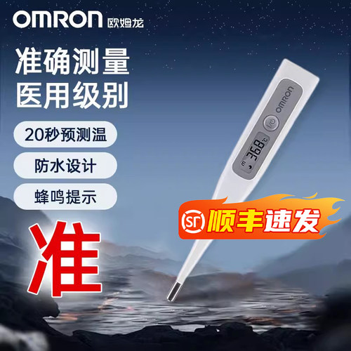欧姆龙体温计20秒速测医用同款