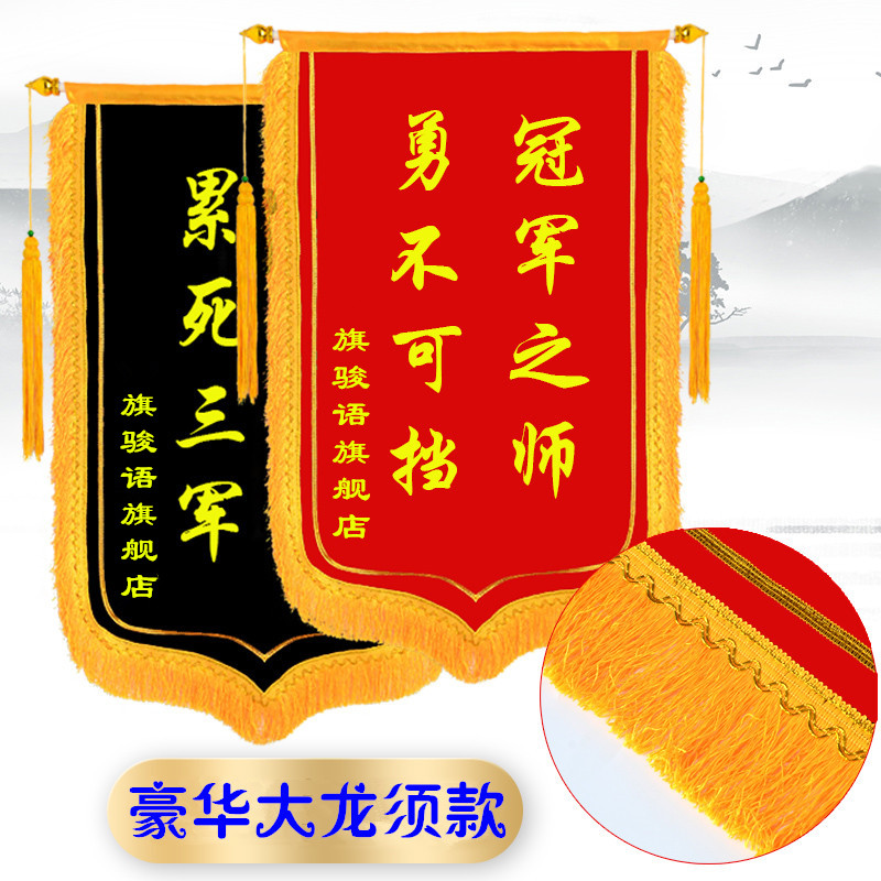 黑色锦旗定做销售冠军公司颁奖优秀团队红黑旗表彰荣誉比赛小奖旗