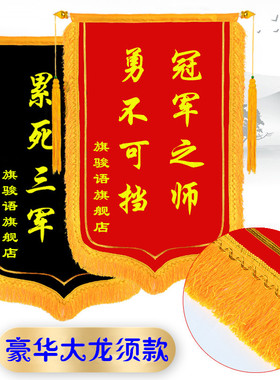 黑色锦旗定做销售冠军公司颁奖优秀团队红黑旗表彰荣誉比赛小奖旗 蓝色锦旗 绿色锦旗 黄色锦旗 黑色锦旗