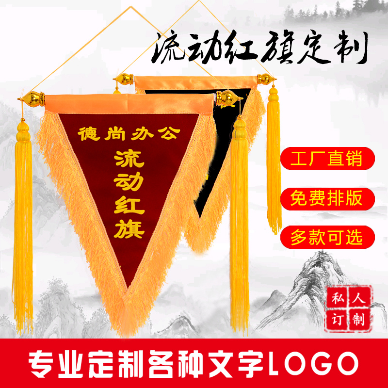 流动红旗三角旗锦旗文明寝室搞笑