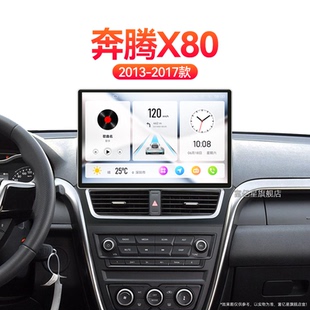 影音安卓360全景中控显示大屏导航 一汽奔腾X80专用改装 17老款