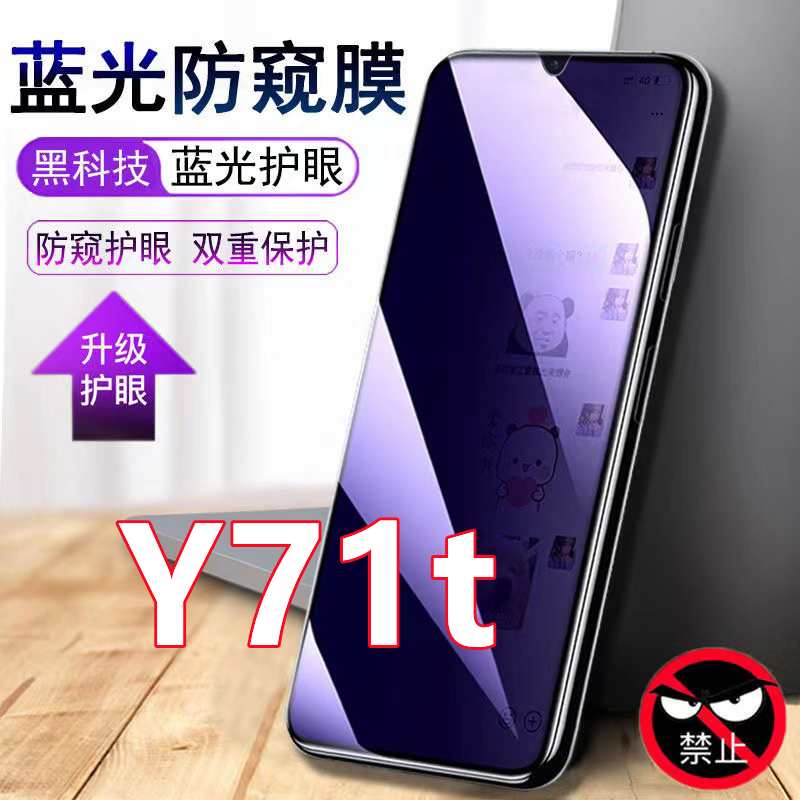 vivoY71t抗蓝光防窥膜全屏覆盖y71t手机膜防偷窥保护膜隐私钢化膜
