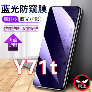vivoY71t抗蓝光防窥膜全屏覆盖y71t手机膜防偷窥保护膜隐私钢化膜