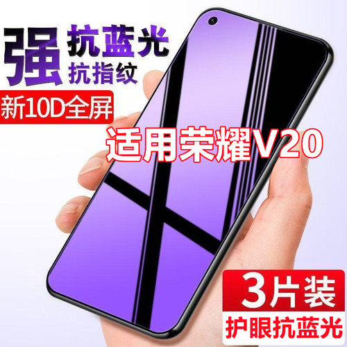 适用荣耀V20钢化膜全屏HonorV20抗蓝光PCT-AL110/AL00防爆手机膜