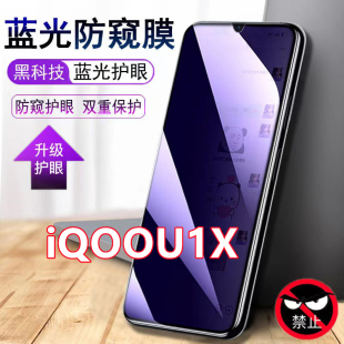 vivo iQOOU1x蓝光防窥膜防偷窥钢化膜全屏防窥防偷看手机膜V2065A