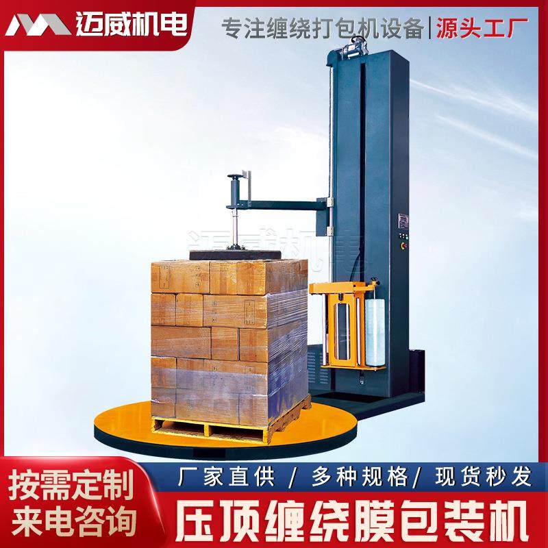 缠绕机预拉膜缠绕包装机裹膜机全自动压顶式工业托盘缠绕膜打包机