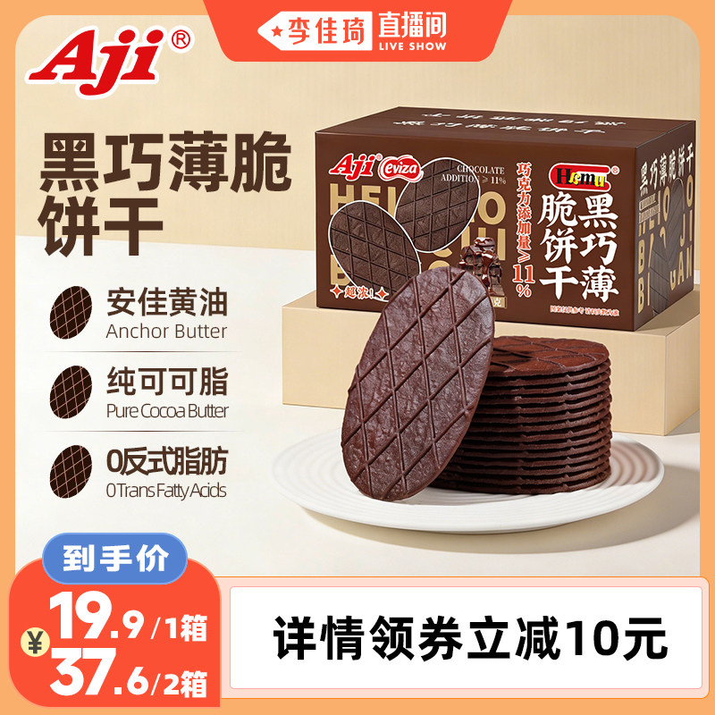 【李佳琦直播间】Aji黑巧薄脆饼干巧克力可可休闲零食解馋小吃