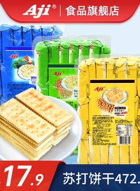 Aji酵母减盐味苏打饼干孕妇零食奶咸味无低糖养脂碱性胃酸小梳打