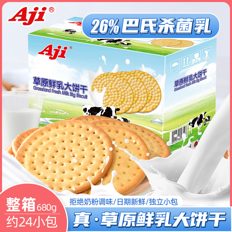 Aji草原鲜乳大饼干680g早餐饼干整箱零食休闲食品