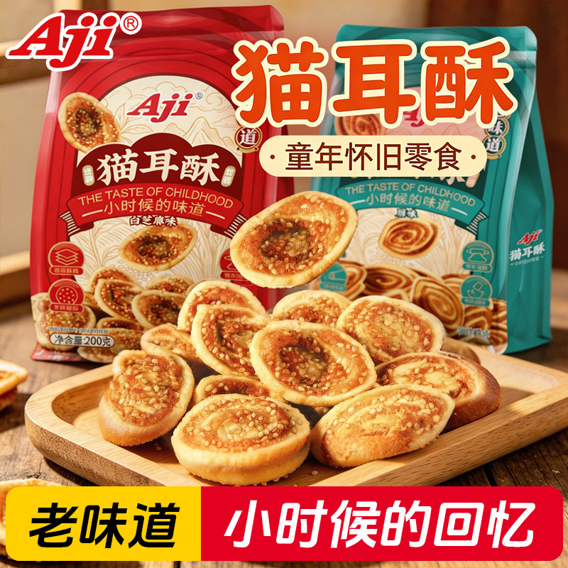 Aji猫耳酥零食猫耳朵办公室怀旧老式网红小吃休闲食品饼干袋装