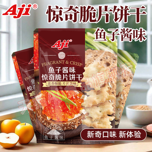 Aji惊奇脆片饼干不规则鱼子酱咸味办公室休闲网红零食小吃