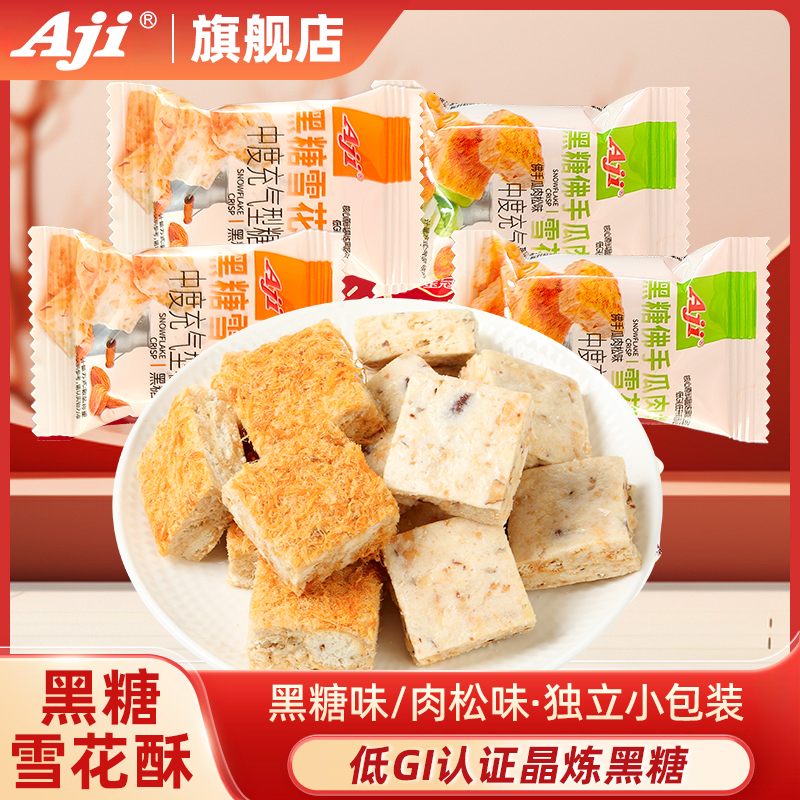 Aji黑糖雪花酥佛手瓜肉松饼干小吃特产零食传统中式糕点心送礼
