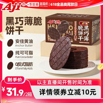 【李佳琦直播间618全品类尾款日】Aji黑巧薄脆饼干巧克力休闲零食